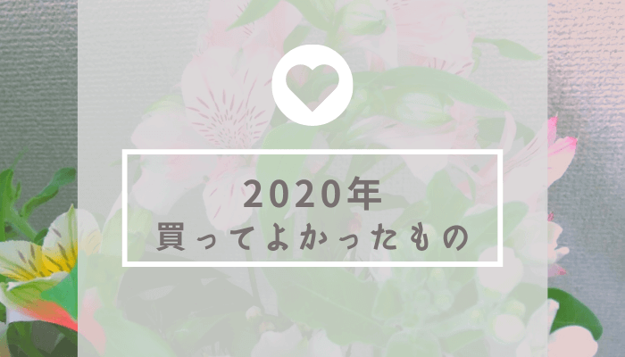 【2020年】買ってよかったもの【暮らしを楽しく】