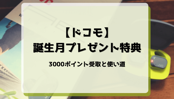 【ドコモ誕生月プレゼント】3000ポイント受取と使い道 【ドコモ誕生月プレゼント】3000ポイント受取と使い道