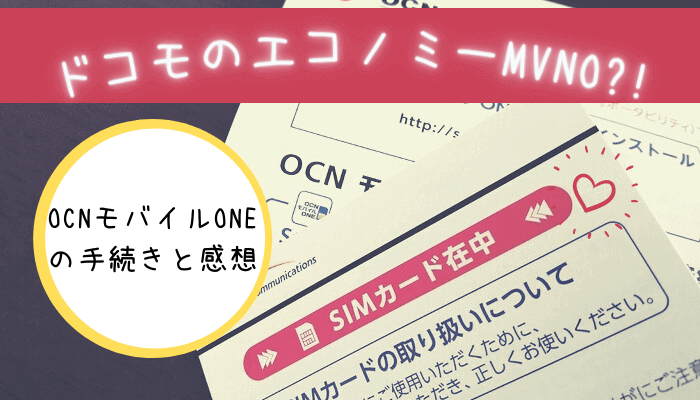 【ドコモのエコノミーMVNO】OCNモバイルONEへ変更した感想と手続き方法