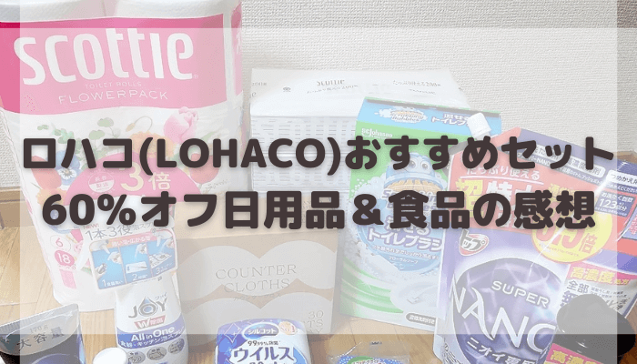 ロハコ(LOHACO)おすすめセットが60％オフクーポンでお得！日用品＆食品の感想