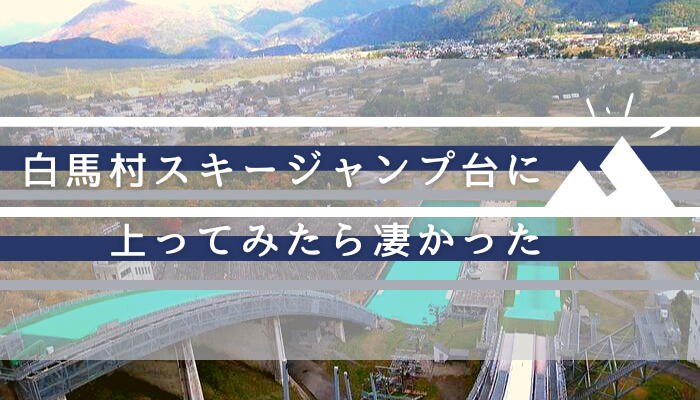 【白馬村の秋】大迫力のスキージャンプ台に上ってみたら凄かった【観光おすすめ】