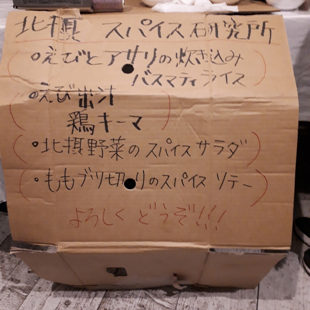 北摂スパイス研究所 メニュー