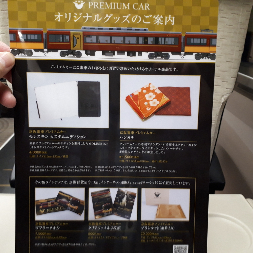 京阪 プレミアムカー オリジナルグッズ販売