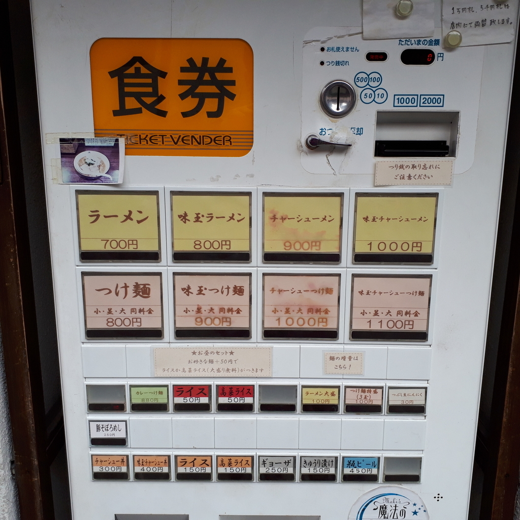 麺や輝 食券販売機 メニュー