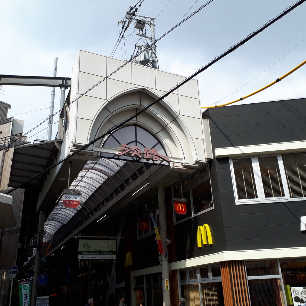 阪急淡路駅西口 淡路本町商店街入口