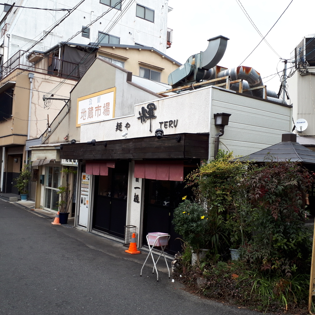 麺や輝 淡路店