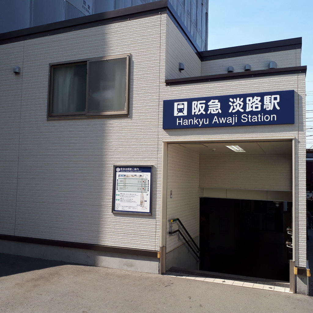 阪急淡路駅 東口