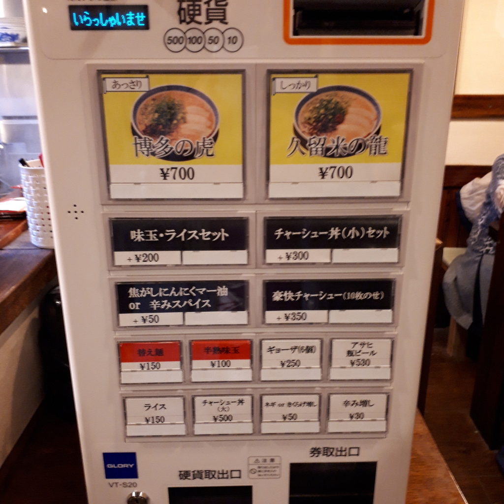 ラーメン虎と龍 東淀川駅前店 食券販売機
