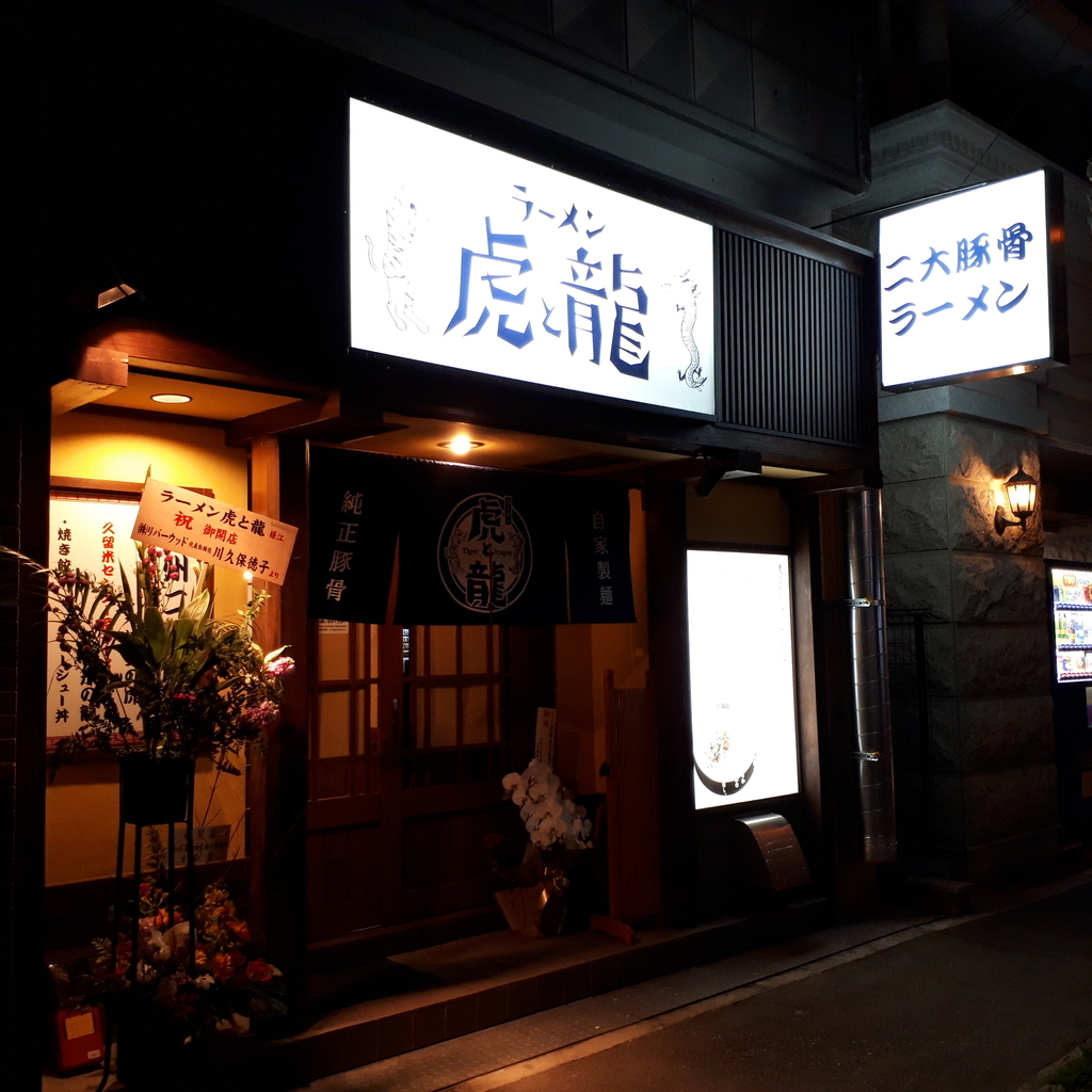 ラーメン虎と龍 東淀川駅前店