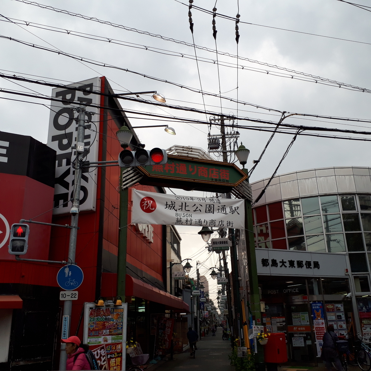 城北公園通駅 蕪村通り商店街
