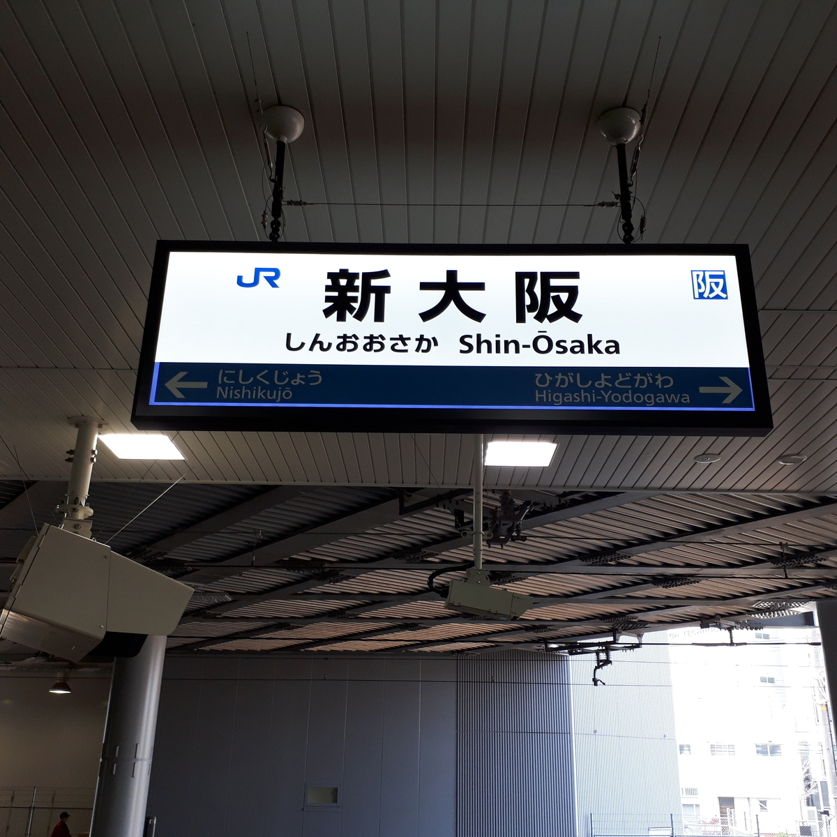 新大阪駅
