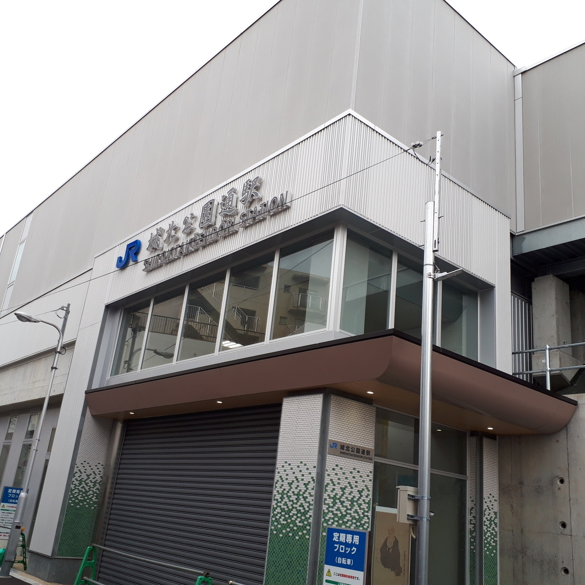 城北公園通駅