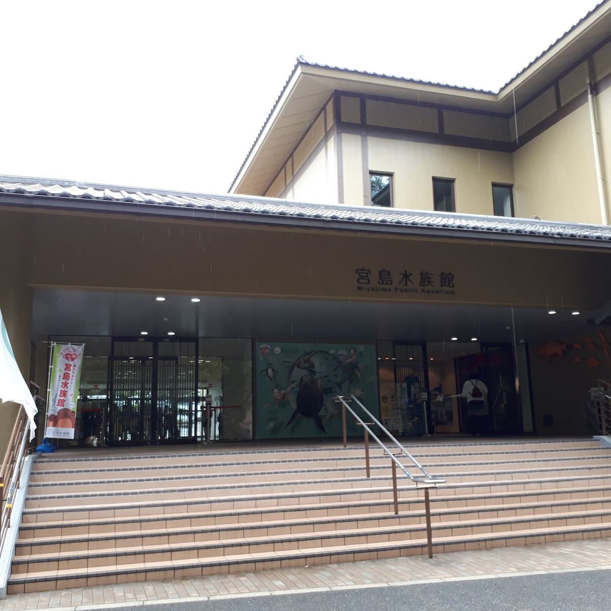 宮島水族館