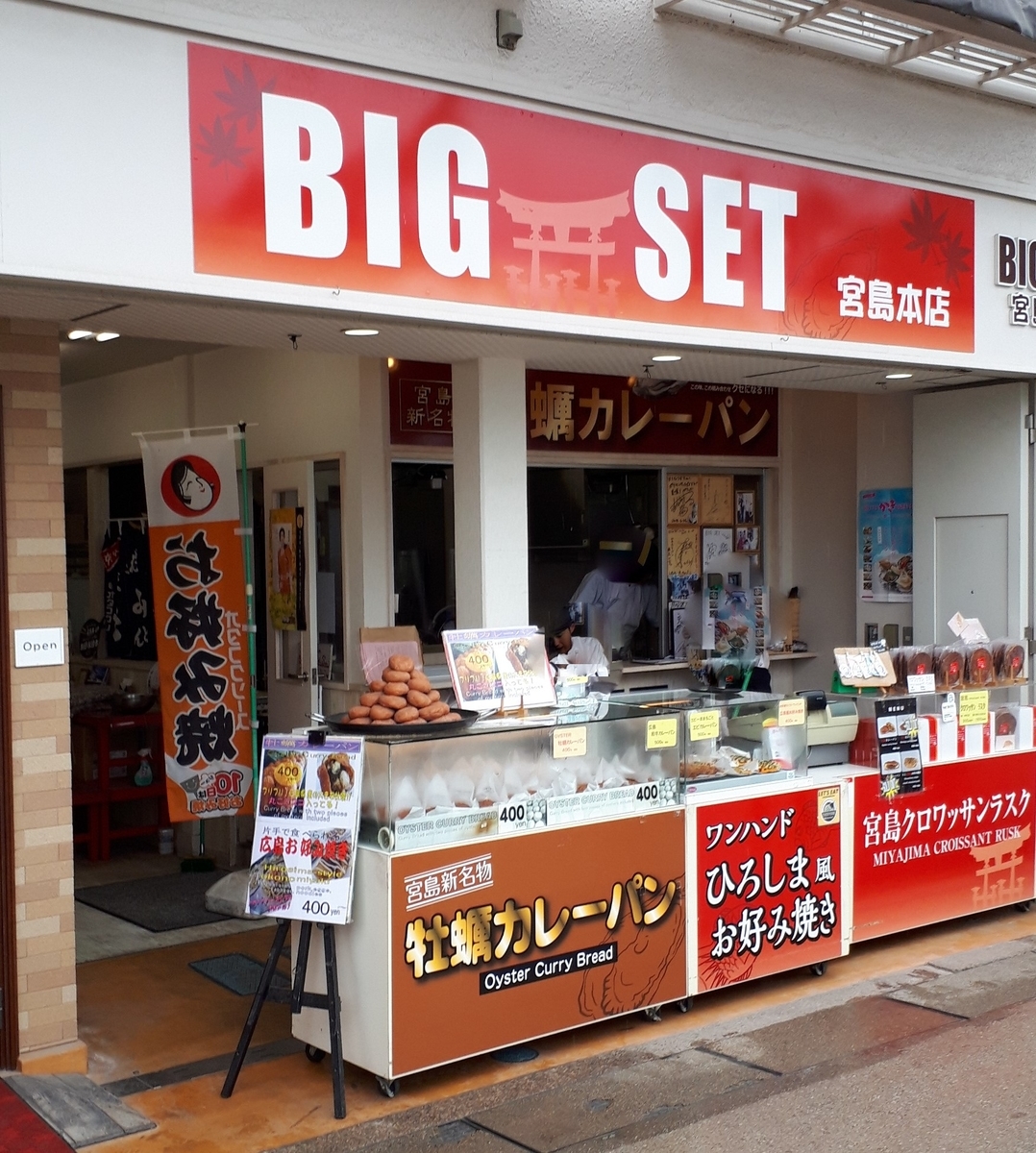 宮島 BIG SET 牡蠣カレーパン