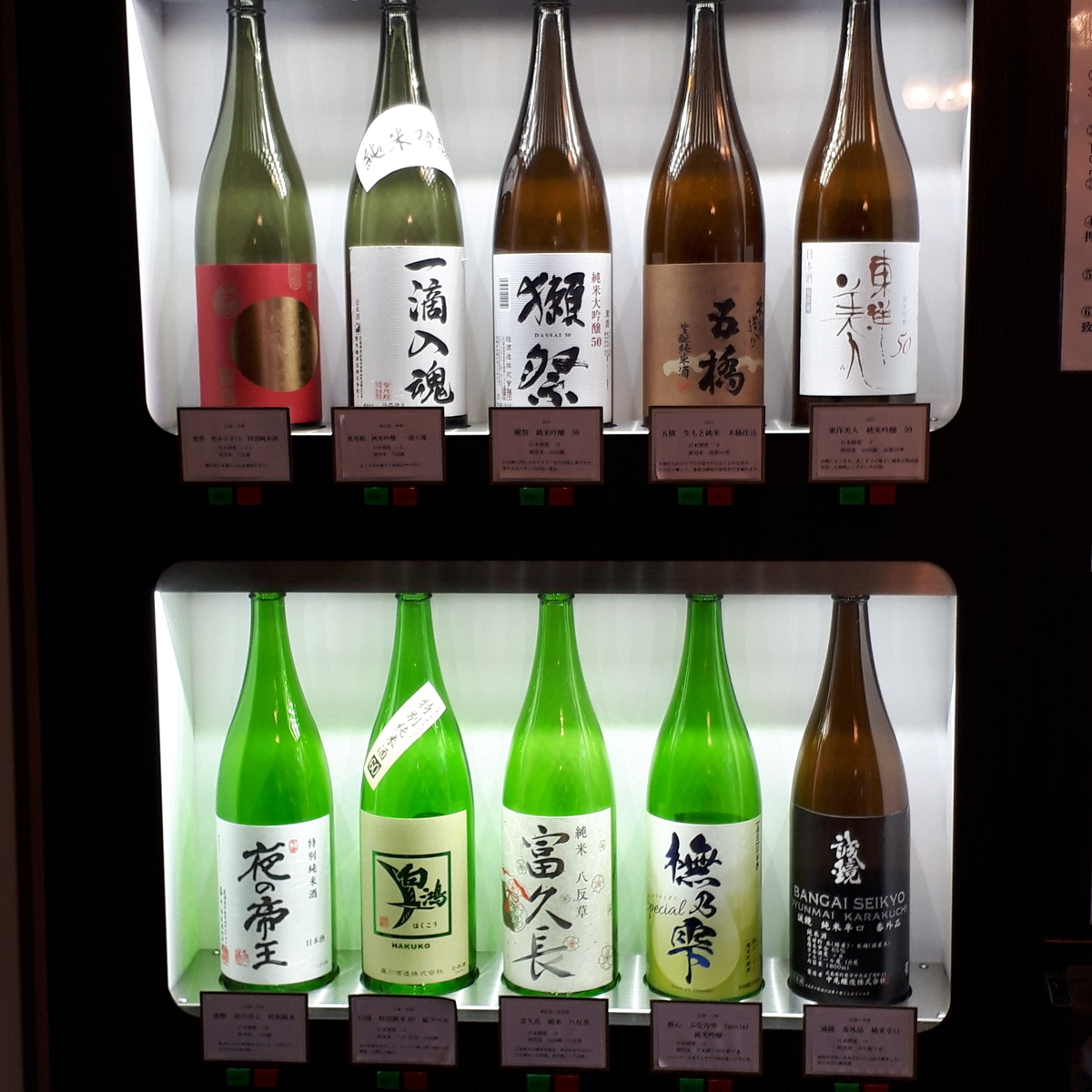 宮島 だるまの八昌 ちょい飲みセット 日本酒自動販売機