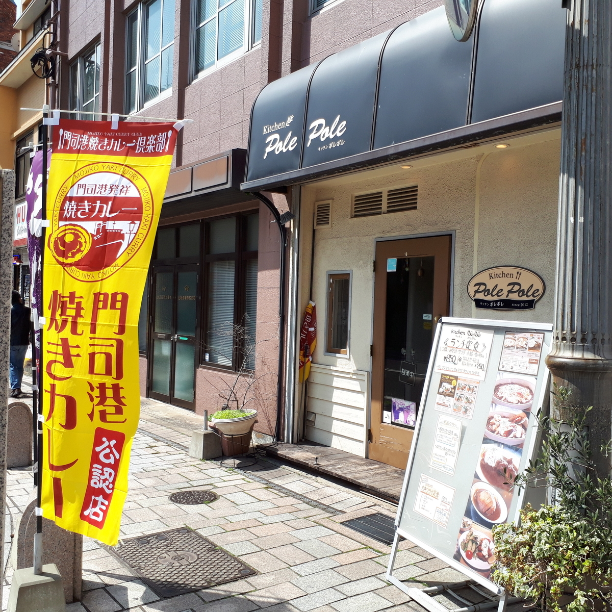 門司港 キッチンポレポレ