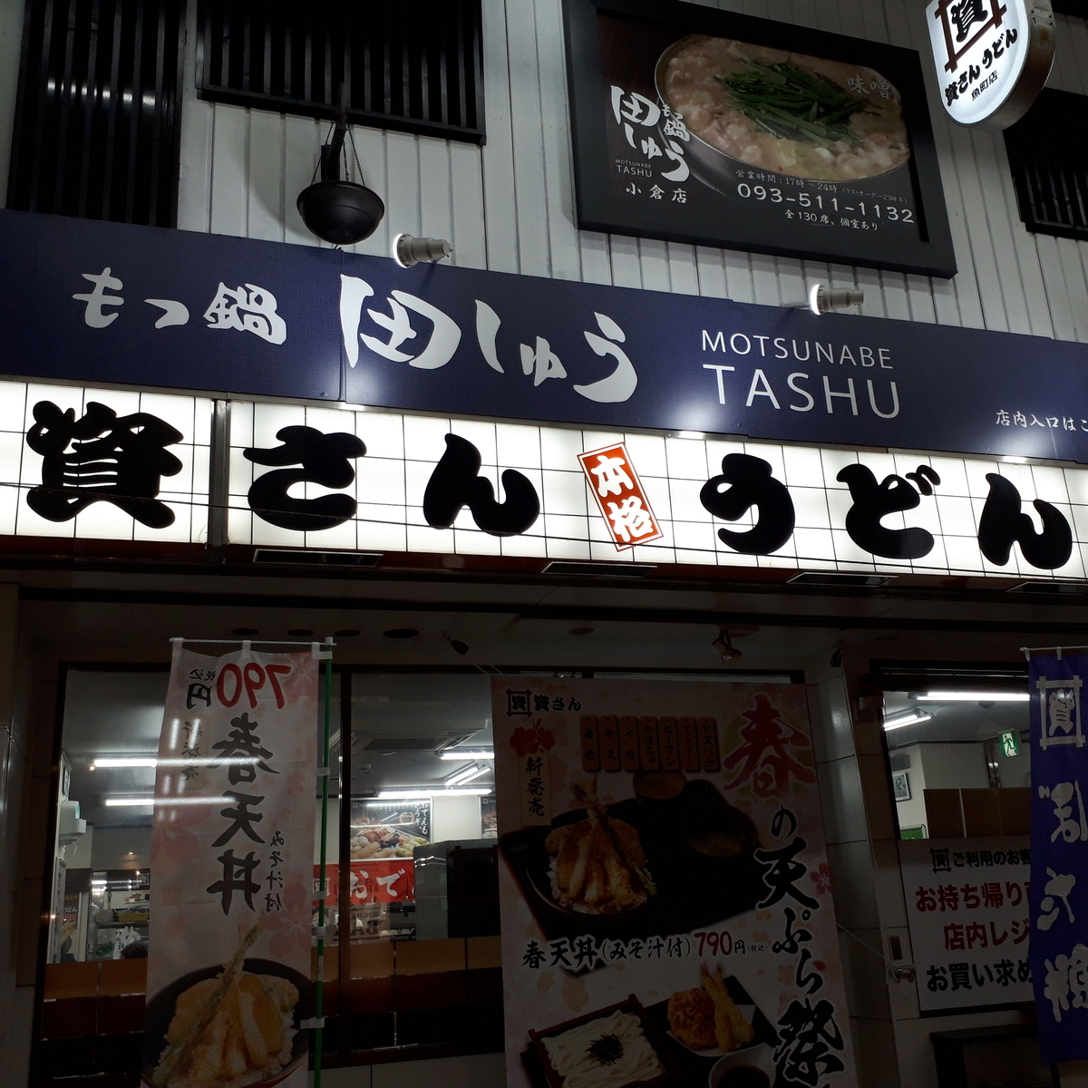 資さんうどん 魚町店