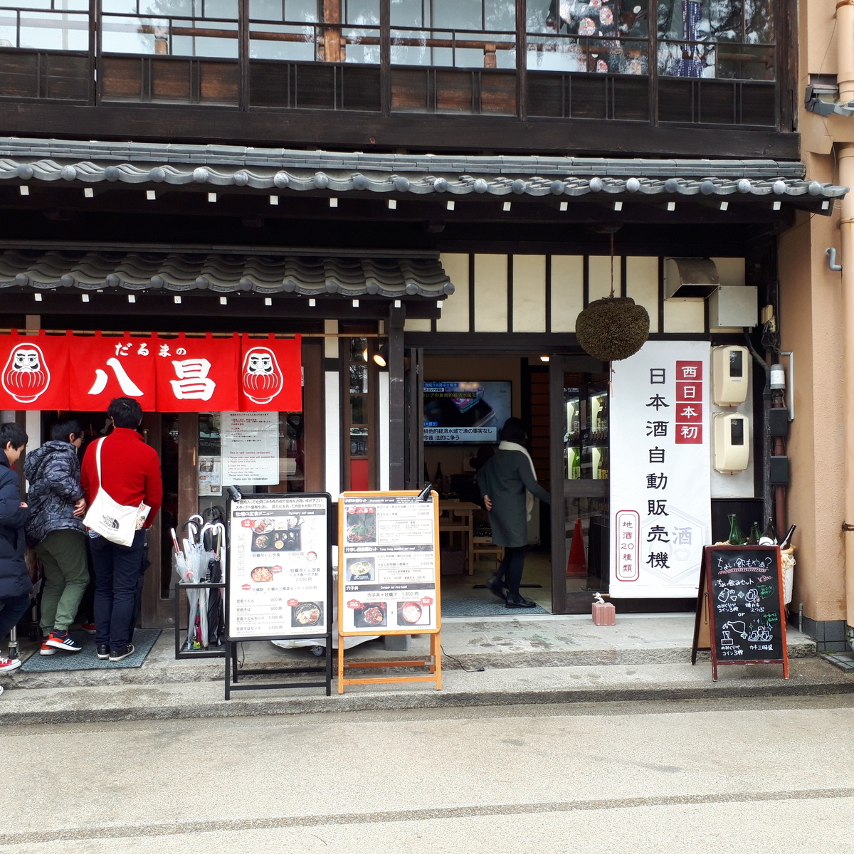 宮島 だるまの八昌