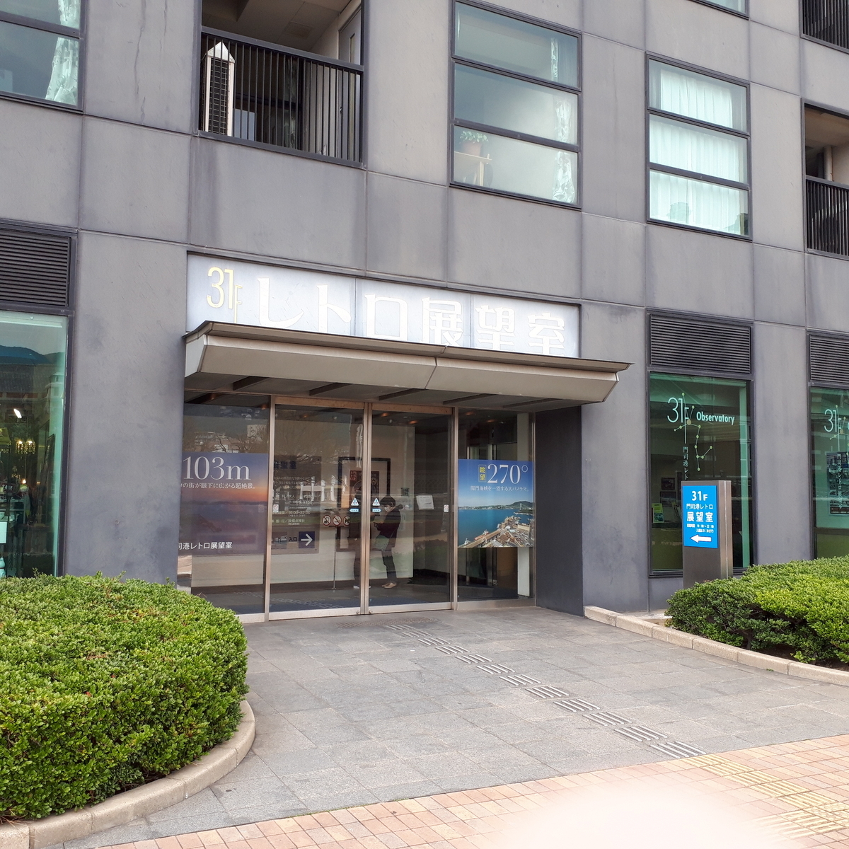 門司港レトロ展望室 入り口