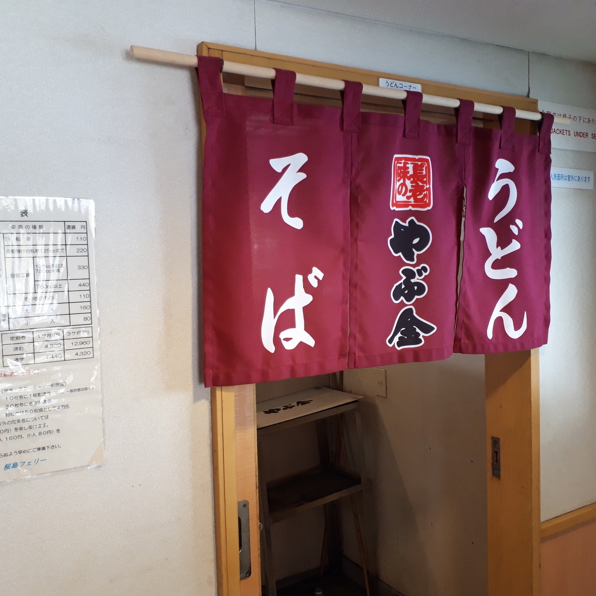 桜島フェリー うどんコーナー