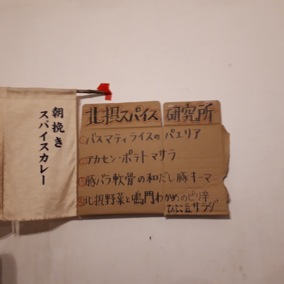 北摂スパイス研究所