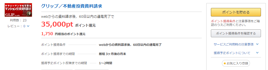 ポイントタウン グリップ/不動産投資資料請求