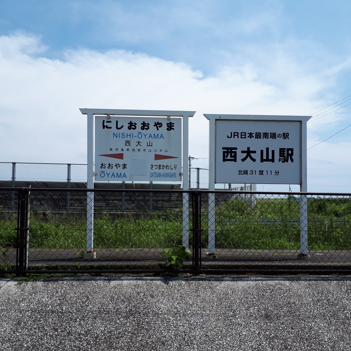 西大山駅