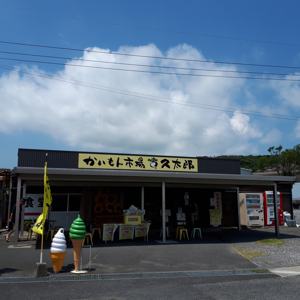 西大山駅 かいもん市場 久太郎