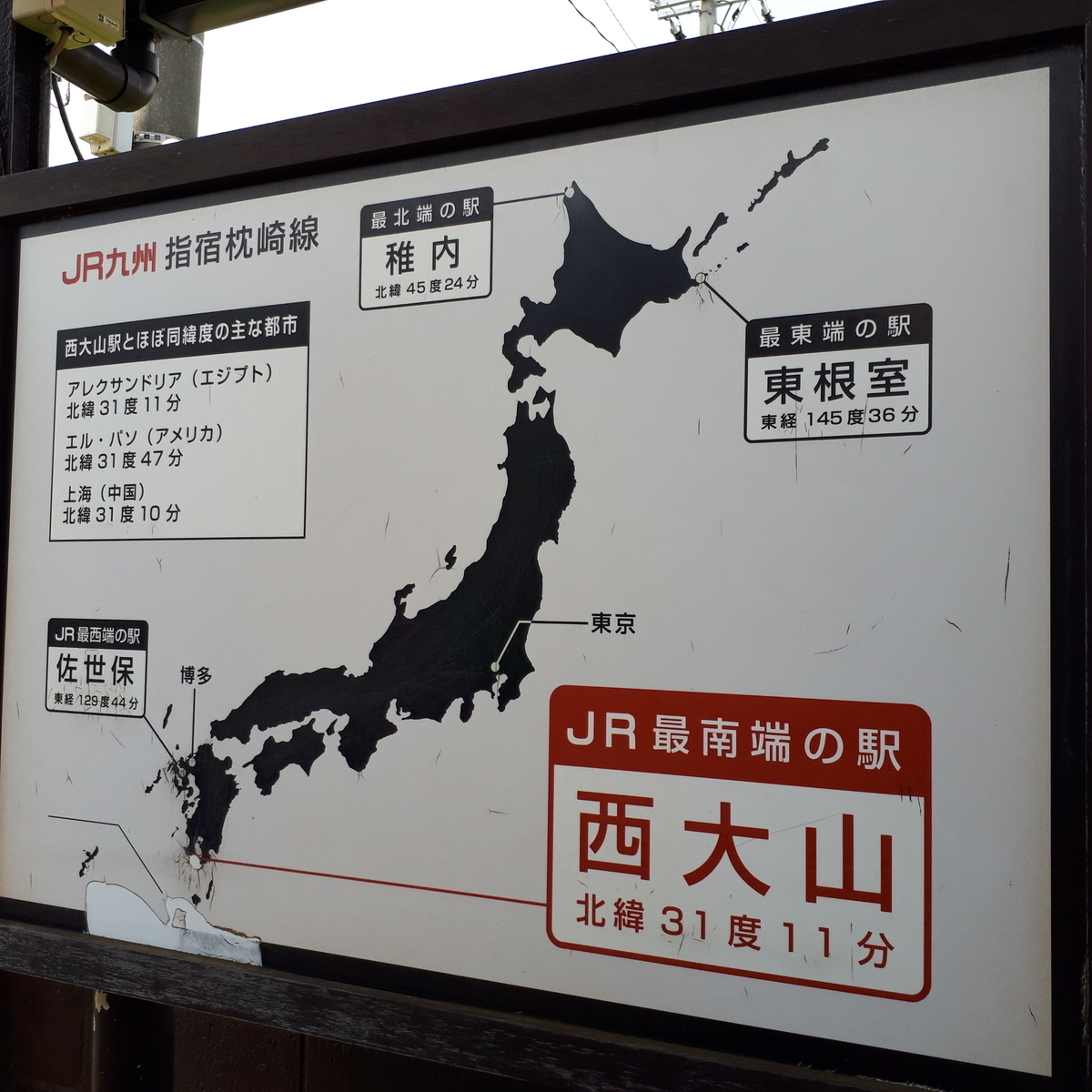 西大山駅 JRの最北端、最南端、最西端、最東端の駅看板