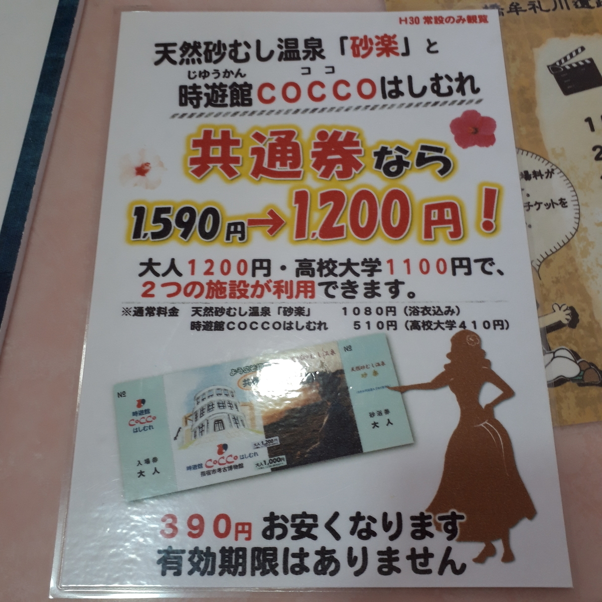 COCCOはしむれ 天然砂蒸し砂楽 共通券