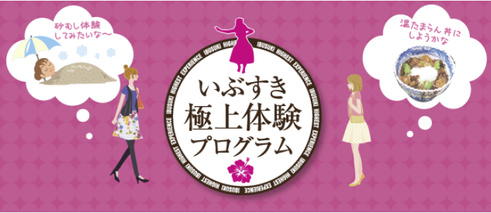 いぶすき極上体験プログラム