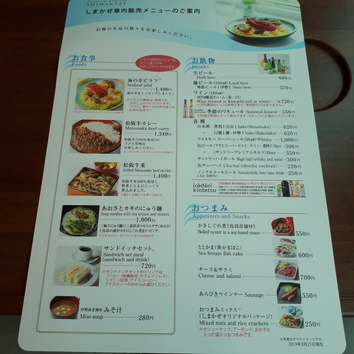 近鉄 50000系 しまかぜ カフェ、ワゴン販売 メニュー