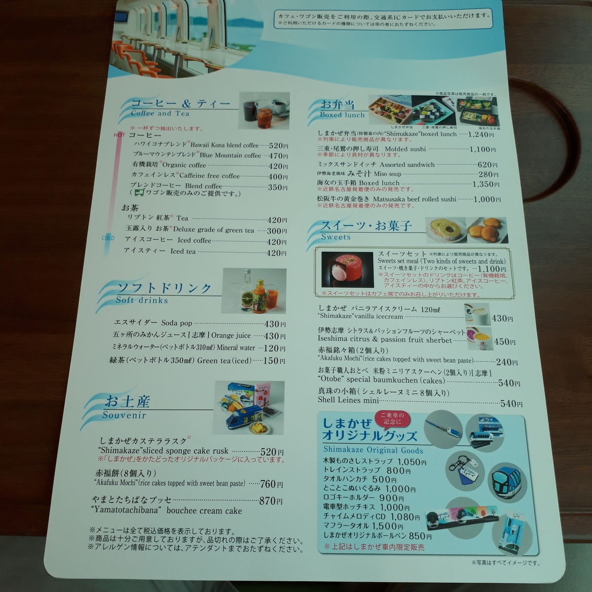 近鉄 50000系 しまかぜ カフェ、ワゴン販売 メニュー