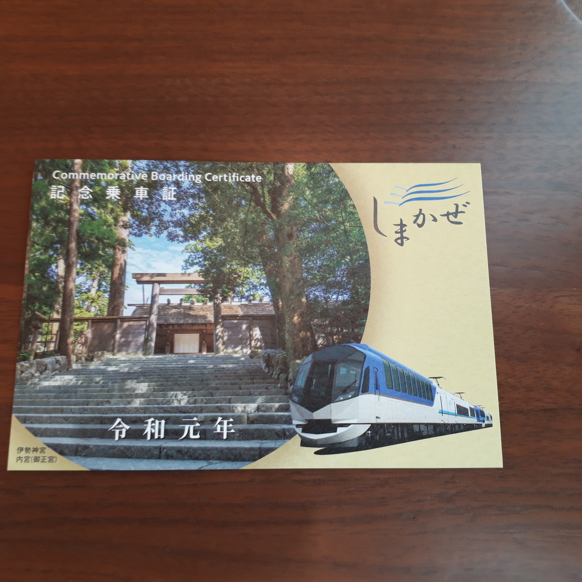 近鉄 しまかぜ 記念乗車証