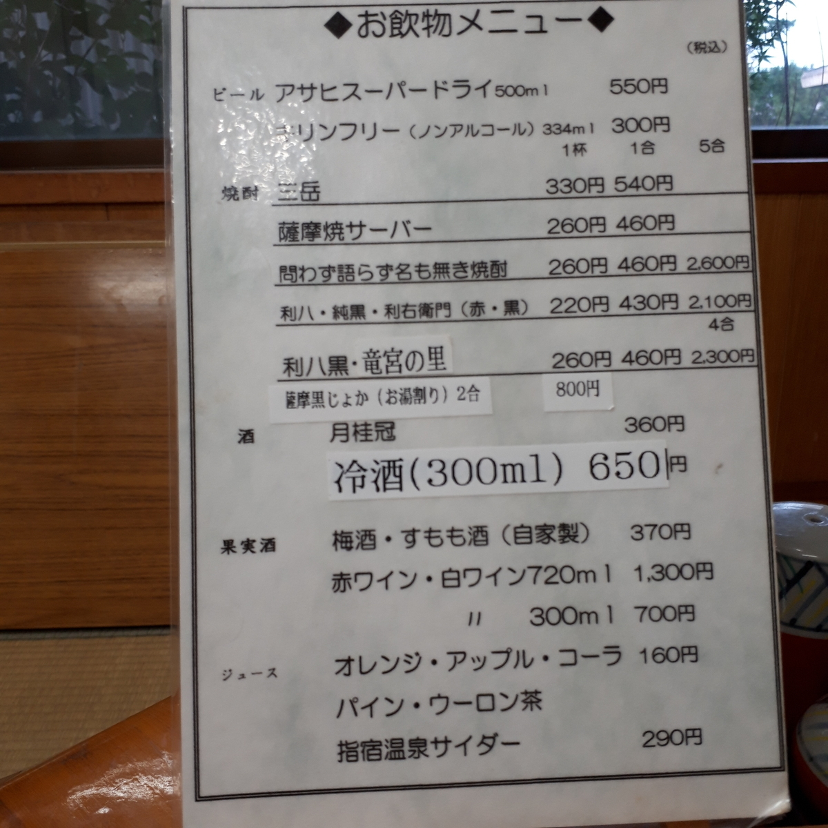 指宿 民宿たかよし 飲み物メニュー