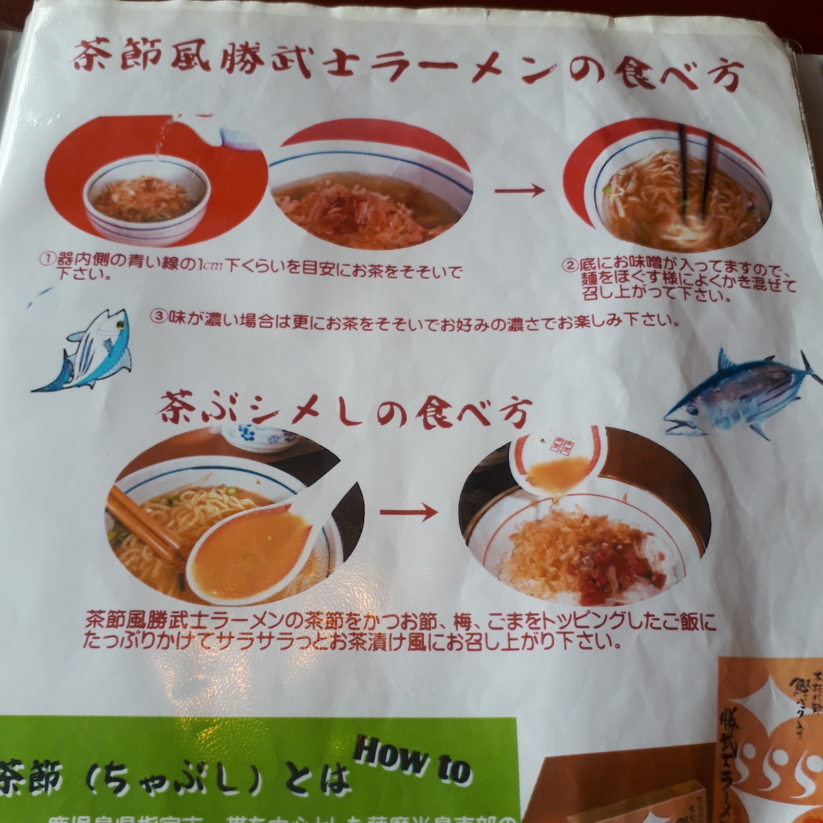 指宿 紅龍 勝武士ラーメン 茶ぶしメシセット 頂き方