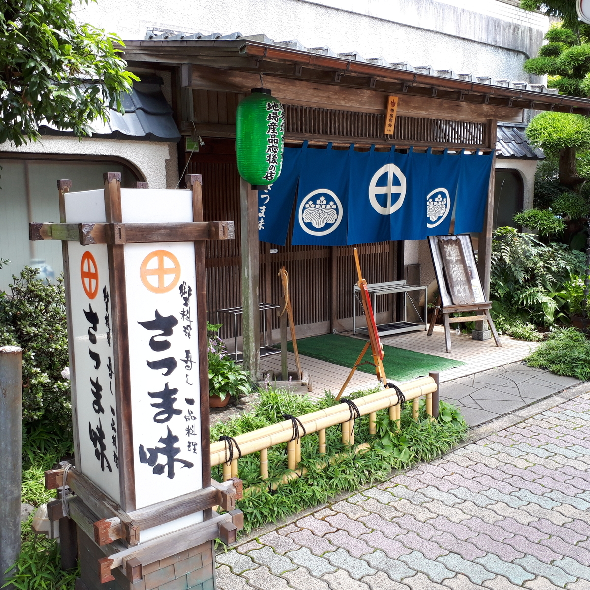 指宿 さつま味