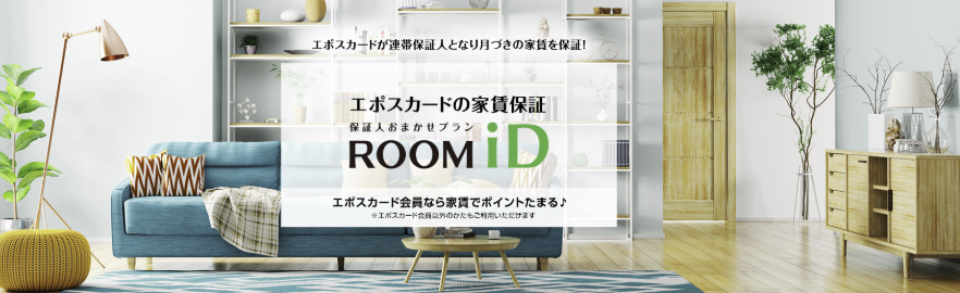 エポスカードの家賃保証 ROOM iD