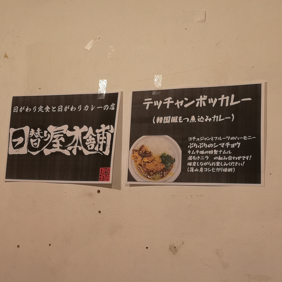日替り屋本舗 テッチャンボッカレー(韓国風もつ煮込みカレー)