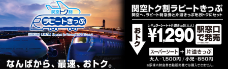 関西トク割ラピートきっぷ