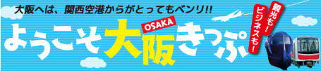 ようこそ大阪きっぷ