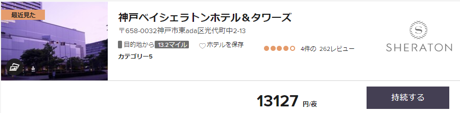 シェラトン神戸ベイタワーズ