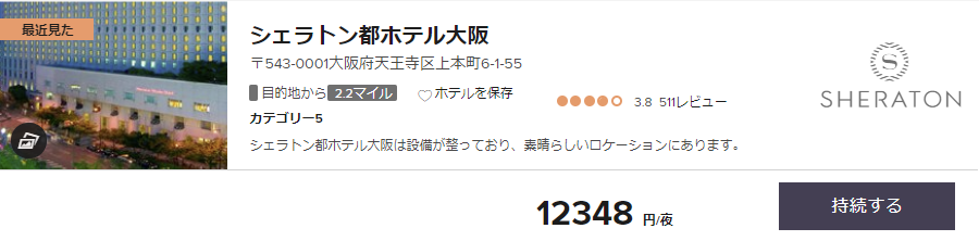 シェラトン都ホテル大阪