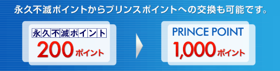永久不滅ポイントからプリンスポイントに交換