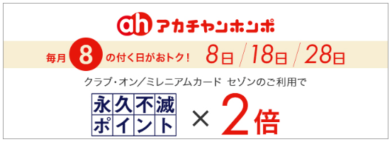 クラブ・オン/ミレニアムカード アカチャンホンポ 8のつく日