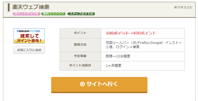 ちょびリッチ 楽天ウェブ検索