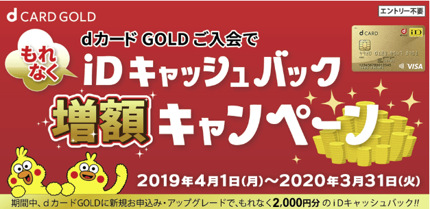 dカードGOLD iDキャッシュバックキャンペーン