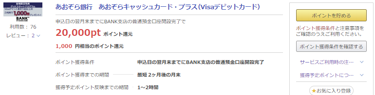 ポイントタウン あおぞら銀行