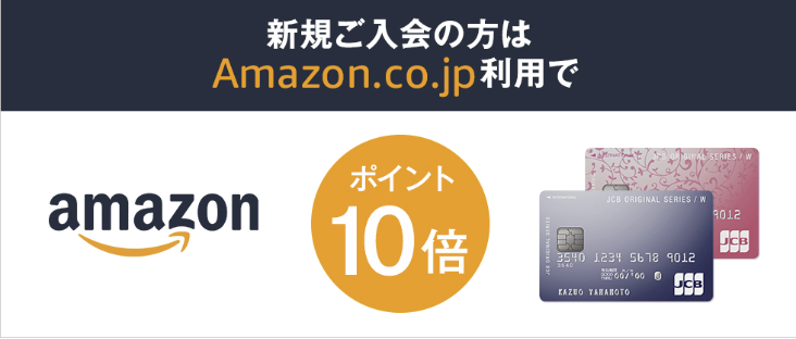 JCB CARD W Amazonポイント10倍キャンペーン