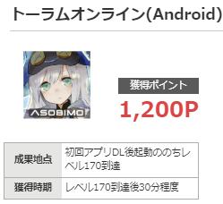 モッピー トーラムオンライン